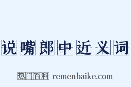 说嘴郎中近义词是什么意思的图片